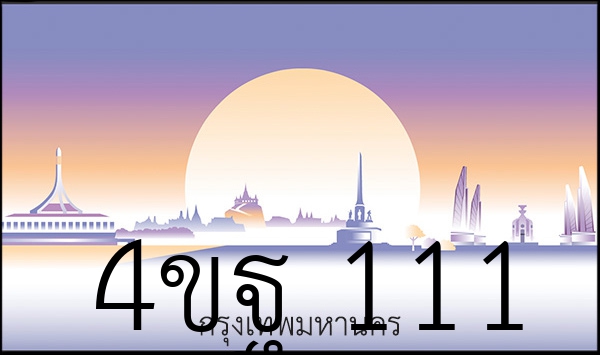 4ขฐ 111